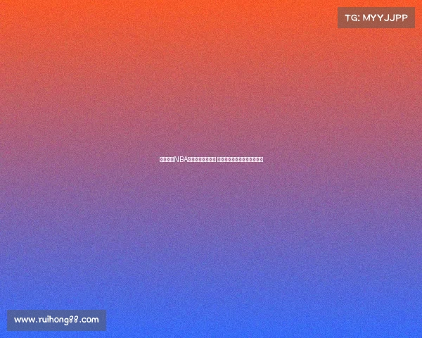 全程跟踪NBA精彩赛事比分直播 及时更新篮球战况与比分变化